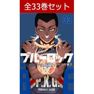 ブルーロック 全巻(1-33)セット 全巻新品 : 枚方 蔦屋書店 Yahoo ブルーロック 全巻(1-33)セット 全巻新品 : 枚方 蔦屋書店 Yahoo