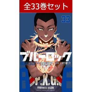 ブルーロック １〜２６巻セット 最新２６巻 ノ村優介 金城宗幸 全巻