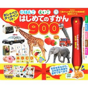 おしゃべりタッチペンつき! にほんご えいご はじめてのずかん900