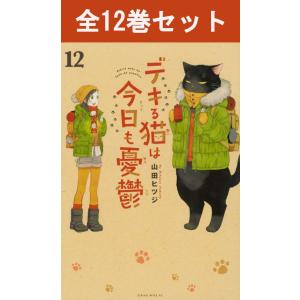12月下旬より発送予定 / 新品 デキる猫は今日も憂鬱 (1-12巻 最新刊
