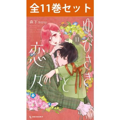 ゆびさきと恋々 1巻〜10巻 コミック全巻セット（新品）