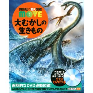 講談社の動く図鑑 MOVE 大むかしの生きもの｜三省堂書店 Yahoo!ショッピング店