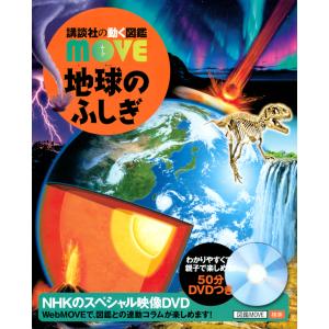 講談社の動く図鑑 MOVE 地球のふしぎ｜books-sanseido