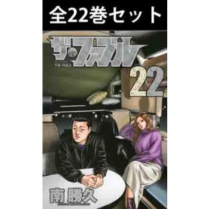 ザ・ファブル 1巻〜22巻 コミック全巻セット（新品）