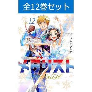 メダリスト 1〜10巻 コミック全巻セット（新品）｜books-sanseido