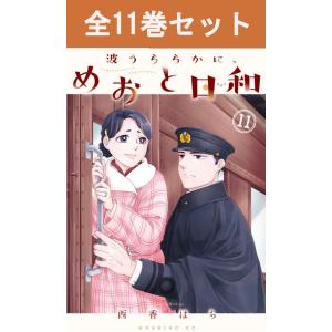 波うららかに、めおと日和 1巻〜11巻 コミック全巻セット（新品）