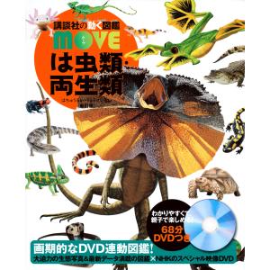 講談社の動く図鑑MOVE 動物・植物・魚・昆虫など、+α 昆虫 新訂版 - 講談社の動く図鑑MOVE｜講談社