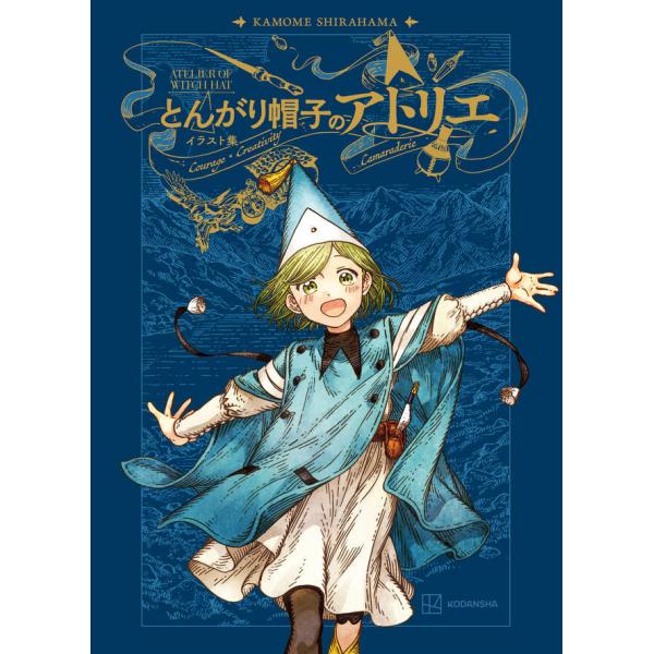 とんがり帽子のアトリエ　イラスト集