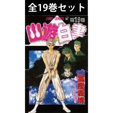 幽★遊★白書　1巻〜19巻（完結）コミック全巻セット（新品）