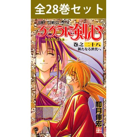 るろうに剣心 1〜28巻 コミック全巻セット（新品）