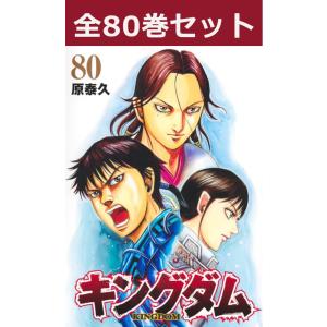 キングダム 1巻〜80巻 コミック全巻セット（新品）