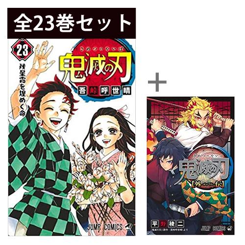 鬼滅の刃 1巻〜23巻 ＆ 鬼滅の刃 外伝 コミック全巻セット（新品）