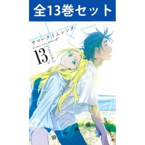 サマータイムレンダ 1巻〜13巻 コミック全巻セット（新品）