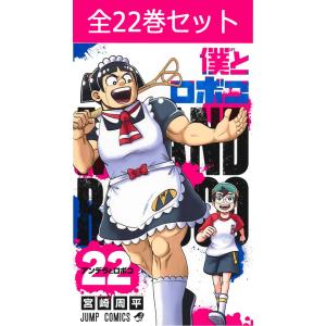 僕とロボコ 1巻〜17巻 コミック全巻セット（新品）｜books-sanseido