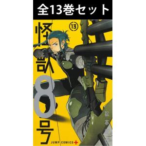 怪獣8号 1巻〜12巻 コミック全巻セット（新品）｜books-sanseido