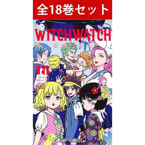 ウィッチウォッチ 1巻〜16巻 コミック全巻セット（新品）