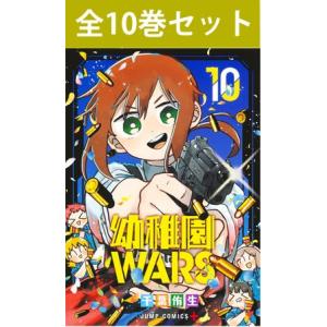 幼稚園WARS 1巻〜9巻 コミック全巻セット（新品）｜books-sanseido