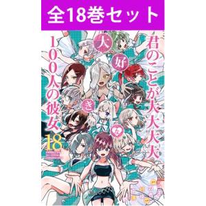 君のことが大大大大大好きな100人の彼女 1巻〜17巻 コミック全巻セット（新品）