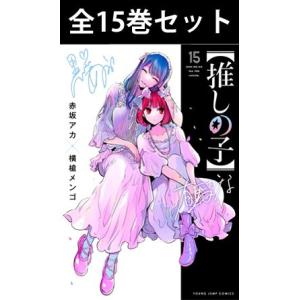 【 推しの子 】 1巻〜13巻 コミック全巻セット（新品）｜books-sanseido