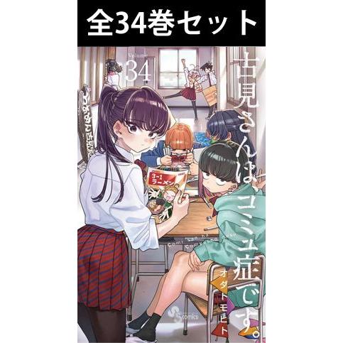 古見さんは、コミュ症です。 1巻〜33巻 コミック全巻セット（新品）