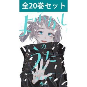 よふかしのうた 1巻〜20巻 コミック全巻セット（新品）｜books-sanseido