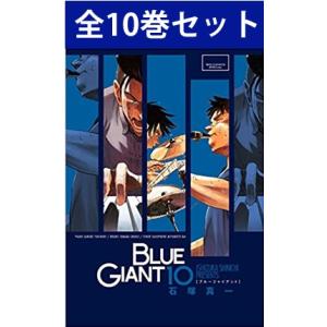 BLUE GIANT ブルージャイアント 1巻〜10巻 コミック全巻セット（新品）