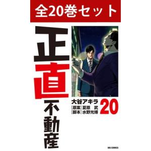 正直不動産 1巻〜19巻 コミック全巻セット（新品）｜books-sanseido
