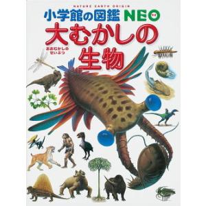 小学館の図鑑 NEO 大むかしの生物