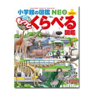 小学館の図鑑NEO＋（ぷらす） もっとくらべる図鑑