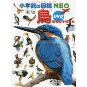 小学館の図鑑 NEO 〔新版〕 鳥 ＤＶＤつき