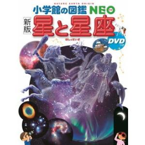 小学館の図鑑 NEO ［新版］ 星と星座 ＤＶＤつき｜books-sanseido