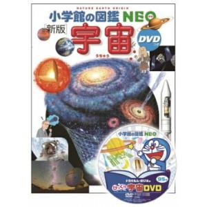 小学館の図鑑 NEO 〔新版〕 宇宙 ＤＶＤつき