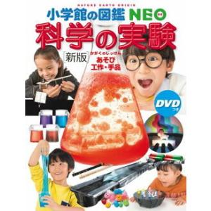 小学館の図鑑 NEO［新版］ 科学の実験 ＤＶＤつき あそび・工作・手品