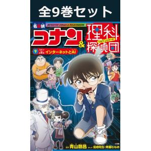 名探偵コナン＆理科探偵団 9巻セット