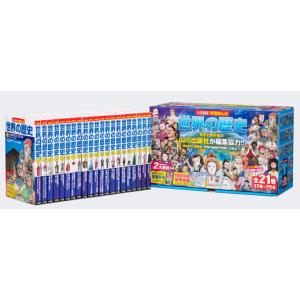 小学館 学習まんが 世界の歴史 21巻セット