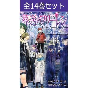 葬送のフリーレン 1巻〜13巻 コミック全巻セット（新品）｜三省堂書店 Yahoo!ショッピング店