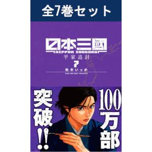 日本三國 1巻〜7巻 コミック全巻セット（新品）