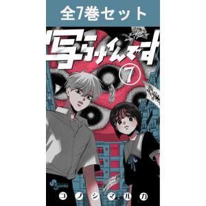 写らナイんです 1巻〜7巻 コミック全巻セット（新品）の買取情報