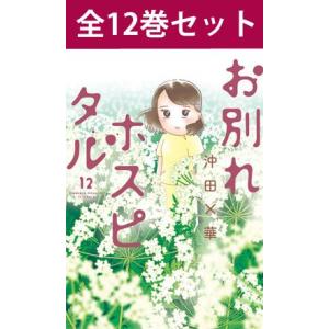 お別れホスピタル 1巻〜12巻 コミック全巻セット（新品）