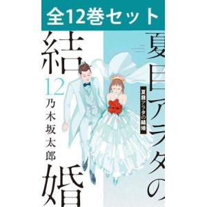 夏目アラタの結婚 1巻〜12巻 コミック全巻セット（新品）