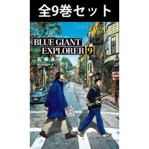 BLUE GIANT EXPLORER ブルージャイアント エクスプローラー 1巻〜9巻 コミック全...