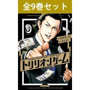 トリリオンゲーム 1巻〜9巻 コミック全巻セット（新品）｜books-sanseido