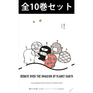 藤子・F・不二雄SF短編コンプリート・ワークス 1巻〜10巻 コミック全巻セット （新品）