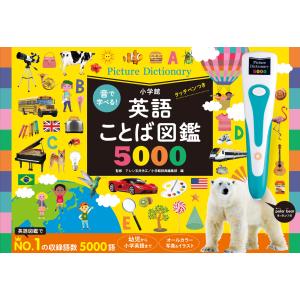 音で学べる！英語ことば図鑑5000 タッチペンつき 知育玩具 図鑑 ずかん 英語教育 タッチペンつき 知育おもちゃ 小学館 子ども 英語 英語図鑑 1歳 2歳 3歳 4歳｜books-sanseido