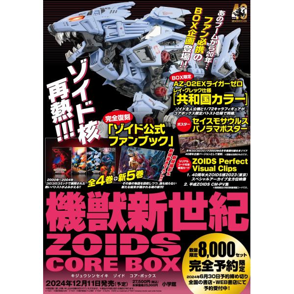 予約受付中　機獣新世紀 ZOIDS CORE BOX　2024年12月11日発売予定