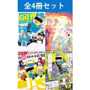 CREWでございます!　4冊セット（新品）｜books-sanseido