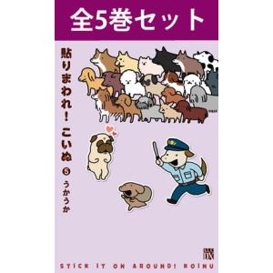 貼りまわれ！こいぬ 1巻〜5巻 コミック全巻セット（新品）｜books-sanseido