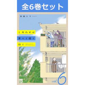 しあわせは食べて寝て待て 1巻〜6巻 コミック全巻セット（新品）
