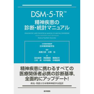 DSM-5-TR 精神疾患の診断・統計マニュアル　医学書院｜books-sanseido