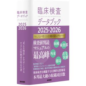臨床検査データブック 2025-2026　医学書院